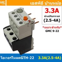 ราคา [ 1ชิ้น ] GTH-22 3.3A (2.5-4A) โอเวอร์โหลด แมกเนติก GMC Overload Magnetic GMC โอเวอร์โหลดGMC แมกเนติก โอเวอร์โหลด โอเ... (17149953438)