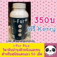 ราคา i-Fur Plus บำรุงขน บำรุงผิวหนัง วิตามินสุนัข วิตามินแมว อ้วน 50 เม็ด I fur plus (874310306)