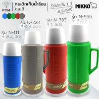 ราคา NIKKO (PCM) กระติก เก็บน้ำร้อน กระติกไส้แก้ว กระติกโบราณ 0.4 ลิตร 0.8 ลิตร 1.0 ลิตร 2.0 ลิตร N-111 (55438211)