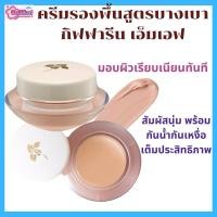 ราคา กิฟฟารีน รองพื้นสูตรบางเบา ปกปิด สิว ฝ้ากระ จุดด่างดำ คุมมัน กันน้ำ กันหงื่อ ติดทน (24539796674)