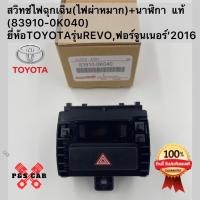 ราคา สวิทช์ไฟฉุกเฉิน(ไฟผ่าหมาก)+นาฬิกา แท้(83910-0K040)ยี่ห้อTOYOTAรุ่นREVO,ฟอร์จูนเนอร์’2016 (19086632652)