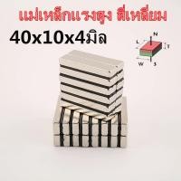 ราคา 1/5ชิ้น แม่เหล็กนีโอไดเมียม 40x10x4มิล สี่เหลี่ยม 40*10*4มิล Magnet Neodymium 40*10*4mm แม่เหล็กแรงสูง 40x10x4mm (20275929965)