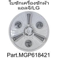 ราคา ใบซักเครื่องซักผ้าแอลจี รุ่น WP-1650ROT WP-1650WST แถมฝาปิด (25013029521)