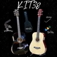 ราคา Kit กีต้าร์โปร่ง 38 นิ้ว Acoustic Guitar 38" ทรง Dreadnought พร้อมของแถม (27332907653)