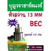 ราคา หัวจับสว่าน มือบิด BEC 13mm รูเตเปอร์ 1/2" JT6S (3420964130)