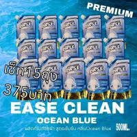 ราคา **โปร15ถุง**EASE CLEAN OCEAN BLUEน้ำยาซักผ้าผลิตภัณฑ์ซักผ้าชนิดน้ำอีสคลีน 500มล.เกรดพรีเมี่ยม (29252537360)