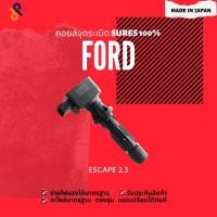 ราคา MADE IN JAPAN คอยล์จุดระเบิด คอยล์หัวเทียน รถยนต์ FORD ESCAPE 2.3 (7561693174)