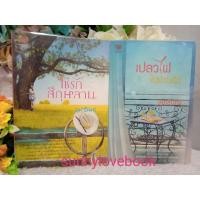 ราคา โซ่รักสีกุหลาบ เปลวไฟในม่านรัก บ่วงอาญาวิวาห์สลับรัก อุมารินทร์ (8416713660)