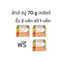 ราคา ลักส์ สบู่ก้อน เคลียร์ โกลว์ สูตรกลูต้า+วิตามิน C&E ขนาด70g รุ่น 3+1 (รายการซื้อ2แพ็คฟรี1แพ็ค=12ก้อน) (28460277950)