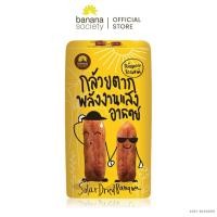 ราคา กล้วยตากพลังงานแสงอาทิตย์ชนิดกลม Banana Society (Size S) S001-BS00009 #กล้วย #กล้วยตาก #กล้วยตากธรรมชาติ #BananaSociety (9812452443)