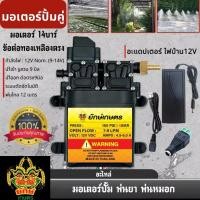 ราคา ชุดมอเตอร์ปั้มคู่ 14บาร์ แถมฟรี อแดปเตอร์ ข้อต่อทองเหลืง หางปลา เสียบไฟบ้าน ปั้มพ่นยา ปั้มพ่นหมอก (29220149606)