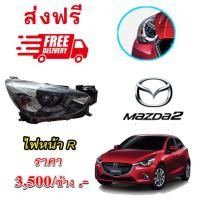 ราคา Mazda2 skyactiv ของแท้ ไฟหน้ามาสด้า2 2014 2015 2016 2017 2018 2019 ข้างขวา (20628985893)