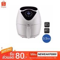 ราคา [จัดส่งเร็ว] ❤SMARTHOME Air Flyers (หม้อทอดไร้น้ำมัน) รุ่น MV-021 ความจุ 3.5 ลิตร✧ (8394653102)