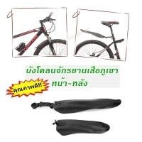 ราคา บังโคลนจักรยาน สำหรับล้อ 26, 27.5, 29 นิ้ว (7345441571)