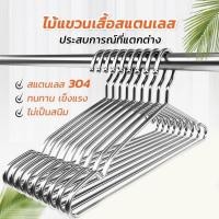 ราคา ไม้แขวนสแตนเลส ไม้แขวนเสื้อ ไม้แขวนหัวกลม (1แพ็ค=10ชิ้น) (สแตนเลสแท้304 ไม่ขึ้นสนิม) ขนาด 40/42/45cm (ตราTK) (19351653906)