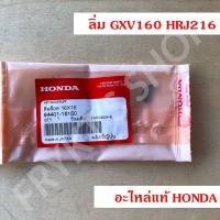 ราคา ลิ่ม รถตัดหญ้า GXV160 HRJ216 ฮอนด้า (Honda) แท้ สำหรับเครื่องตัดหญ้า ผลิตญี่ปุ่น (24384397476)