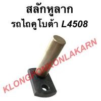 ราคา สลักหูลาก รถไถคูโบต้า รุ่น L4508 สลักหูช้าง สลักหูลากคูโบต้า สลักใต้เสื้อเพลาL4508 สลักใต้เสื้อเพลา สลักรถไถ สลักหูลาก (10687480604)