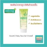ราคา Smooth E Baby face Gel 1.5 ออนซ์ เจลสูตรอ่อนโยน สำหรับผิวบอบบาง มีแนวโน้มเป็นสิวง่าย (4749778428)