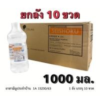 ราคา [ ยกลัง ] ล็อตใหม่✨ส่งไว✅ 1000ml. น้ำเกลือ ปราศจากเชื้อ Otsuka Seishoku เซโชกุ ขวดดัมเบล pm2.5 ล้างจมูก ล้างแผล เช็ดหน้า (41221057857)