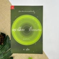 ราคา คุยเฟื่อง เรื่องดาว ศ.ดุสิต หนังสือหายาก (15893728351)