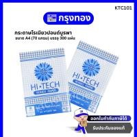 ราคา HI-TECH กระดาษโรเนียวปอนด์บูรพา ขนาด A4 (70 แกรม) บรรจุ 300 แผ่น RONEO PAPER K34 (18358716597)