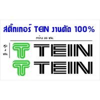 ราคา TEIN สติ๊กเกอร์แต่งรถ สติ๊กเกอร์ตัดสะท้อนแสง สำหรับติดตกแต่งรถยนต์เพื่อความสวยงาม (19624521147)