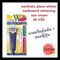 ราคา อายครีมไวท์เทนนิ่ง ญี่ปุ่น ครีมบำรุงรอบดวงตา Meishoku Whitening Eye Cream (7168464202)