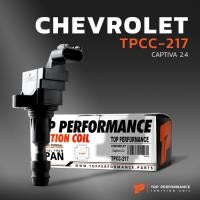 ราคา คอยล์จุดระเบิด CHEVROLET CAPTIVA 2.4 C140 ตรงรุ่น 100% - TPCC-217 - TOP PERFORMANCE JAPAN - คอยล์หัวเทียน คอยล์ไฟ เชฟโรเ (24318689379)
