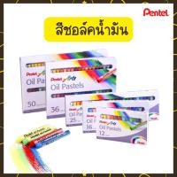 ราคา UdsPentel สีชอล์ค เพนเทล 12 / 16 / 25 / 36 / 50 สี Pentel Oil Pastel สีชอล์คน้ำมัน สีชอล์กUds (40909102123)