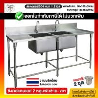 ราคา ซิงค์ล้างจาน ซิงค์ล้างจาน 2 หลุม อ่างล้างจานสแตนเลส 60*180*85 ซม. มีพักข้างซ้าย-ขวา สแตนเลส304 ผลิตไทย ไม่ต้องประกอบ (23853657549)