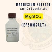 ราคา แมกนีเซียมซัลเฟต 2 ออนซ์ Magnesium Sulfate (Epsom salt) (27501662029)