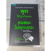 ราคา พูดให้ถูกจังหวะ คนชนะไม่พูดเยอะ (ตำหนิรอยมาร์คในเล่ม+กระดาษมีรอยพับ+จุดเหลืองที่สันด้านบน+ปกรองในนิดๆ) (5841676140)