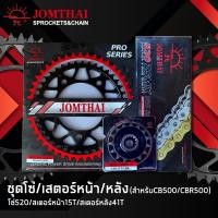 ราคา JOMTHAI ชุดโซ่สเตอร์ CBR500R/ CB500X/ CB500F (12915550516)