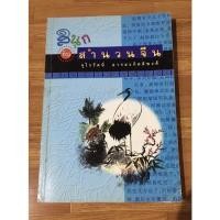 ราคา หนังสือ สนุกกับสำนวนจีน-จุไรรัตน์ อารยะกิตติพงศ์ (19935867957)