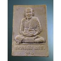 ราคา Antig Fast 1789 พระผงรูปเหมือนหลวงพ่อชื่น เตชวโร วัดมงคลสามัคคี บ้านไทรทอง ตำบลวังน้ำเขียว อำเภอวังน้ำเขียว (24363317261)