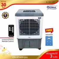 ราคา [พร้อมจัดส่ง]OGAWA พัดลมไอเย็น ขนาด 30 ลิตร รุ่น OAC-130L (5416108224)
