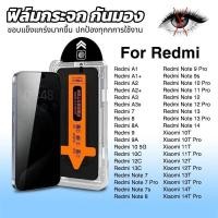 ราคา ฟิล์มกระจก เต็มจอ สำหรับ Redmi กันมองกันเสือก PVT รุ่น A1 A2 A3 7 8 9A 10 12 13C Note 7 8 9 10 11 12 13 14 13T 14T Pro (41261711040)