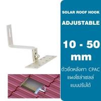ราคา CPAC Hook ปรับด้ Adjustable ยึดหลังคา​ อุปกรณ์ยึดราง โซล่าเซลล์ หลังคาซีแพค + สกลู 2 ตัว (11911341706)