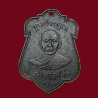 ราคา เหรียญหลวงพ่อเปี่ยม วัดเกาะหลัก 2480 (ศูนย์กลม) ไม่ทันหลวงพ่อเปี่ยม (28322326635)