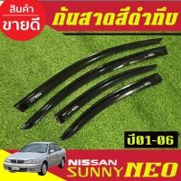 ราคา คิ้วกันสาดประตู กันสาด รถยนต์ 4ชิ้น สีดำทึบ Nissan Sunny Neo 2001 2002 2003 2004 2005 2006 ใส่ร่วมกันได้ทุกปี (27490136273)