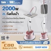 ราคา เครื่องรีดไอน้ำถนอมผ้า เตารีดไอน้ำ เครื่องรีดไอน้ำแบบยืน ถนอมผ้า iron steamer ใช้งานง่าย สะดวกสบาย2000w (19412317296)