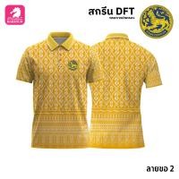 ราคา เสื้อโปโล(ลายขอ2)สีเหลือง ผ้ากีฬาไมโครเนื้อเรียบ สกรีนDFTโลโก้-กรมการปกครอง(สกรีนสิงห์) (13170062393)