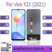 ราคา หน้าจองานเเท้ vivo Y21 (2021) อะไหล่หน้าจอ vivo Y21 (2021) ฟรีชุดไขควง (29468029434)