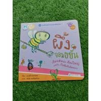 ราคา หนังสือเด็กมือ2 สภาพดี หนังสือผึ้งจอมขยัน (19279494776)