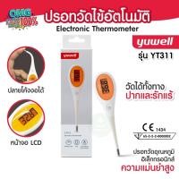 ราคา Yuwell ปรอทวัดไข้อัตโนมัติ Electronic Thermometer รุ่น YT311 ปลายปรอทงอได้ วัดได้ทั้งปากหรือรักแร้ รับประกันศูนย์ 1 ปี (24814088685)