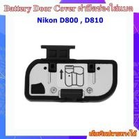 ราคา Battery Door Cover Nikon D800 , D810 ...... ฝาปิดช่องใส่แบตเตอรี่สำหรับกล้อง Nikon D800 , D810 (40615485802)