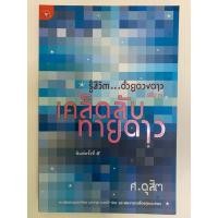 ราคา รู้ชีวิตด้วยดวงดาว​ เล่ม3 เคล็ดลับทายดาว​ - ศ.ดุสิต​ (16877139993)