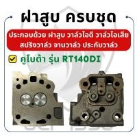 ราคา ฝาสูบ ครบชุด คูโบต้า RT รุ่น RT140DI RT140 อะไหล่คูโบต้า อะไหล่เครื่องคูโบต้า อะไหล่รถไถนาเดินตาม (27769080499)