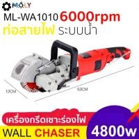 ราคา เครื่องกรีดผนัง เซาะร่อง วางท่อสายไฟ MOLY TOOLS 4800วัตต์ ใบ 125 มม. (15155683695)