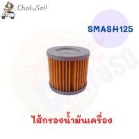 ราคา ไส้กรองน้ำมันเครื่อง SMASH/CHEER สินค้าพร้อมส่ง มี2รุ่นให้เลือก (7853728325)